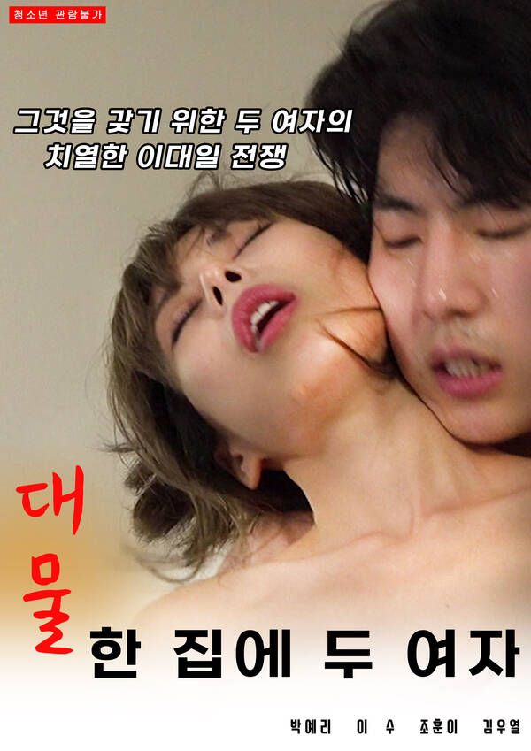 [18+] Daemul Two Women in One House (2021) Korean Movie HDRip download full movie
